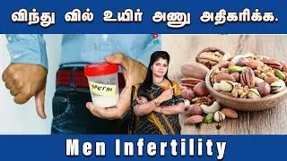 ஆண்களின் விந்தணுக்கள் குறைய என்ன காரணம்..? - Dr. Yoga Vidhya | Men Infertility Reasons & Solution
