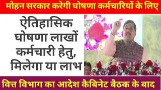 मोहन सरकार करेगी घोषणा कर्मचारियों के लिए ऐतिहासिक घोषणा लाखों कर्मचारी हेतु मिलेगा यह लाभ