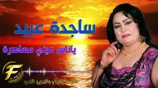 الفنانة ساجدة عبيد | موال واغنية يا ناس عيني مساهرة |  Sajida Obaid |  ya nas ayni  msahrah