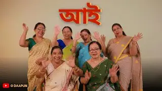 O Daapun - Aai | আই | Official Music Video | New Assamese Song 2026