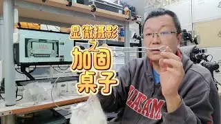 显微摄影技术干货·加固桌子 Microscopic photography techniques: Reinforcing your table