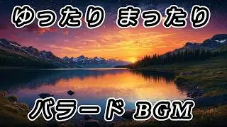 【バラード Playlist】  居心地 ~ Cozy ~【 PianoMusic / Ballads / CalmBGM 】