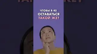 КАК В 40+ ВЫГЛЯДЕТЬ НА 30!