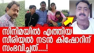 ഭാഗ്യജാതകത്തിലെ നടന്&zwj; കിഷോറിന്റെ വിശേഷങ്ങള്&zwj;.. l Kishore Peethambaran
