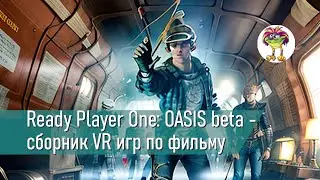 Ready Player One: OASIS beta - сборник VR игр по фильму