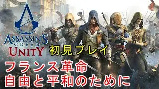 【Assassin's Creed Unity】初めてのアサクリ！フランス革命の時代に放り込まれる。Part4。