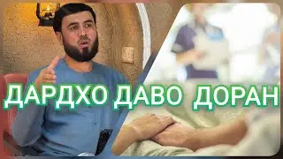 { ХАМА ДАРД ШИФО ДОРАД } СУХРОБ ОДИЛИЁН