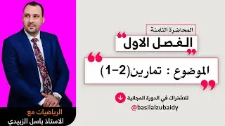 الرياضيات للصف السادس الادبي ( الفصل الاول المحاضرة الثامنة تمارين(2-1) 2024