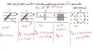 مسائل على التدفق المغناطيسي