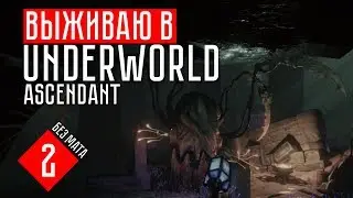 Underworld Ascendant  #2 СЫРЫЕ ПЕЩЕРЫ
