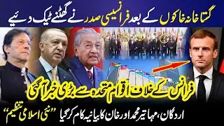 United Nation Warn Macron | France President Statement About Pakistan | Arab Countries Erdogan