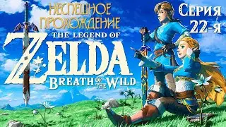 100% Прохождение The Legend of Zelda: Breath of the Wild (BOTW) | 22-я серия | Гора Сатори и Короки
