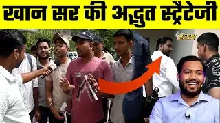 Khan Sir की अद्भुत Strategy | Bharat Ek Nayi Soch