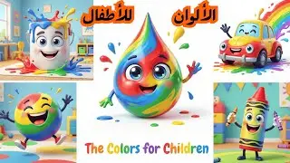 🎯 تعليم الألوان  للأطفال باللغة العربية | Learn colors in Arabic for Kids | بكل سهولة ومتعة وتشويق💪✅