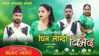 New Nepali Song 2021 | Ghinlagdo Bibhed | Social Awareness Song Ft. Aatma, Dipendra, Binita, Sangita