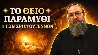 «ΤΟ ΘΕΙΟ ΠΑΡΑΜΥΘΙ» – Η πιο ΖΩΝΤΑΝΗ ΑΛΗΘΕΙΑ των ΧΡΙΣΤΟΥΓΕΝΝΩΝ ✝️🔥