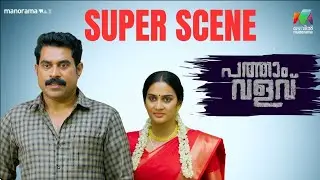 Pathaam Valavu Super Scene | Suraj Venjaramoodu | Indrajith Sukumaran |Aditi Ravi