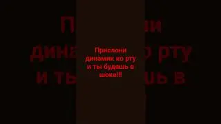 прислони динамик к рту #рекомендации #subscribe  #shorts