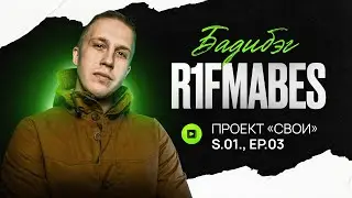 R1FMABES | БАДИБЭГ. Проект 