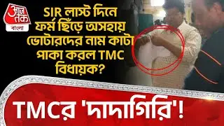 TMCর 'দাদাগিরি'! SIR লাস্ট দিনে ফর্ম ছিঁড়ে অসহায় Voterদের নাম কাটা পাকা করল TMC বিধায়ক? Hooghly |PN