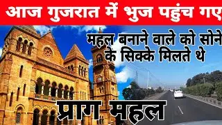 गुजरात की सड़कें देखो | प्राग महल भुज ।ROAD TRIP TO  GUJRAT |  DAY 3 |  ENJOY LIFE WITH SIDHU