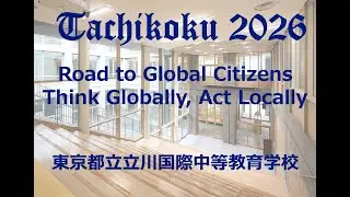 令和７年度　立川国際　学校概要紹介