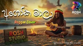 අශෝක මාලා මමයි ස්වාමිනී | Ashoka Mala (Reggae Cover) | New Sinhala  2025 by Rosh Studio