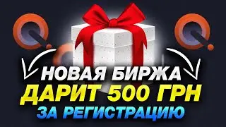 БИРЖА QMALL ❗️ПОЛУЧИ 500 ГРИВЕН ЗА РЕГИСТРАЦИЮ❗️AIRDROP QMALL