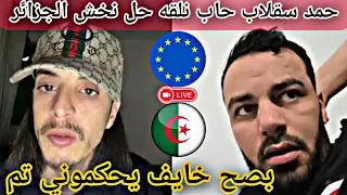 #أمينو مع #أحمد_سقلاب نيقاش حاد كيفاه نهبط الجزائر بصح راني موسوس🇩🇿🇪🇺🇨🇵