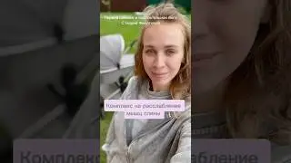 Послеродовое_восстановление🤱расслабляем спину #yoga#practice#for#mom#reels#vlog