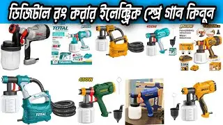 ডিজিটাল মেশিন দিয়ে ডিজিটাল ভাবে রং করুন|Spray Gun Price In Bangladesh