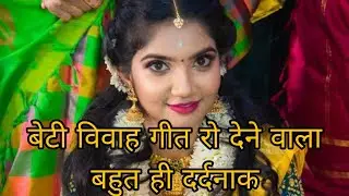 बेटी विवाह गीत#आप sb जरूर सुनिए #aamva के डाली पापा कोयलिया बोले हो #आप सब जरूर सुनिए और sport करि