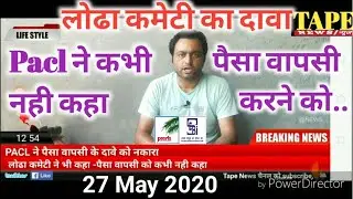 Pacl Latest News, May 2020 - लोढा कमेटी ने कहा कि Pacl  ने पैसा वापसी को कभी नही कहा - Pacl News