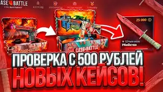 С 500 ОТКРЫЛИ ВСЕ НОВЫЕ КЕЙСЫ И СДЕЛАЛИ X9 ОТ БАЛАНСА НА CASE BATTLE !
