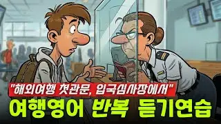 Практика аудирования на английском языке для путешествий — на иммиграционном контрольно-пропускно...