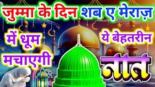 जुम्मा के दिन शब ए मेराज़ में धूम मचाएगी ये बेहतरीन नात ♥️ Jumma Mubarak || Shab E Meraj Special Naat