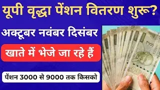 यूपी वृद्धा पेंशन वितरण शुरू।। Up old age pension payment।। Up old widow pension latest news।। Up ।।