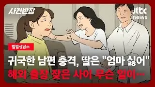 [별별상담소] 귀국한 남편 충격, 큰딸은 