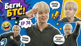 Беги, БТС! 2019 EP 74   Далбанг Драма 2