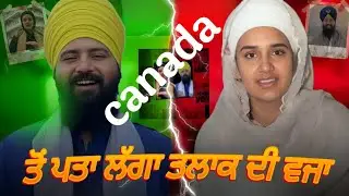 ਕਨੇਡਾ ਤੋਂ ਪਤਾ ਲੱਗਾ ਤਲਾਕ ਦਾ ਕਾਰਨ ਰਵੀ ਹੈ ਜਾ ਮਹਿਕ #sadimehak #punjabibloger #jasminmahal #roastervideo 