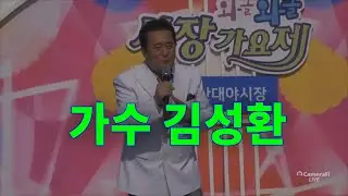 와글 와글 시장가요제 군산시 대야시장편 -가수 김성환