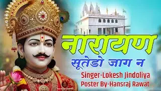 #trending नारायण सूतेडो जाग न || Narayan Sutedo Jag N || Dev Ji New Song ||  Lokesh Jindoliya  