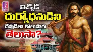 Story of Duryodhana Temple | దుర్యోధనుడిని అక్కడ ఎందుకు పూజిస్తారు? | Mahabharata Story | HFT