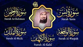 سورة يس، الرحمن، الواقعة، الملك، الكهف تلاوة هادئة للشيخ عبد الرحمن السديس، استمع بنية الرزق والشفاء
