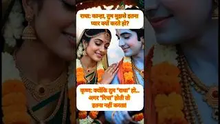 नाम में ही जादू है! 😜 | Radha Krishna Comedy #shorts #ytshorts #trendingshorts #viralshorts #jokes