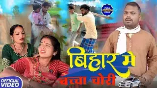 बिहार मे बच्चा चोरी || Bihar Me Bacha Chor | Sunita Chaudhary Magahi New Comedy Video #comedy #funny