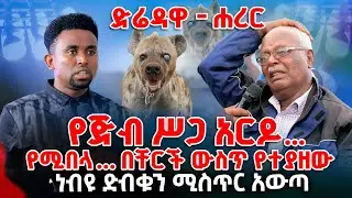 የጅብ ሥጋ አርዶ...የሚበላ... በቸርች ውስጥ ተያዘ ነብዩ ድብቁን ሚስጥር አውጣ PROPHET MENTESNOT BEDILU