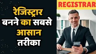 भूमि पंजीकरण और स्टांप विभाग में रजिस्ट्रार कैसे बनें? सच्चाई जानकर हैरान रह जाएंगे! Registrar Jobs