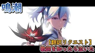 【鳴潮】【翻訳リクエスト】歌詞知ったら泣いた【ツバキ】