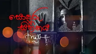 SONDURU SIHINAYA | ANALI (OFFICIAL VIDEO)